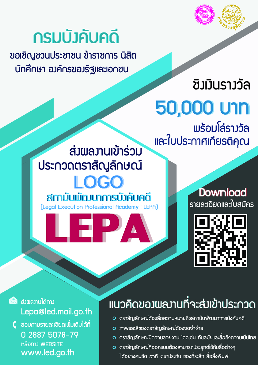 ﻿กรมบังคับคดี ขอเชิญผู้สนใจสมัครเข้าร่วมประกวดออกแบบตราสัญลักษณ์ ของสถาบันพัฒนาการบังคับคดี